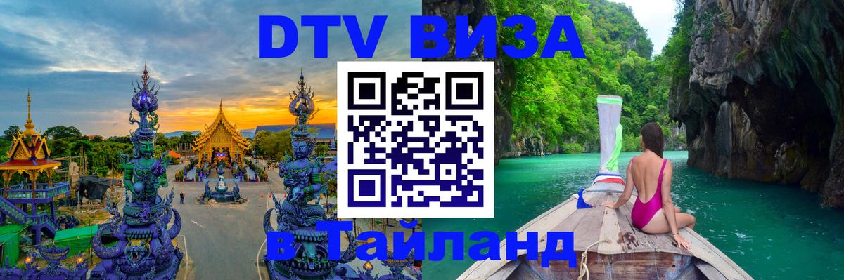 Купить DTV визу в Таиланд Купить DTV визу в Таиланд