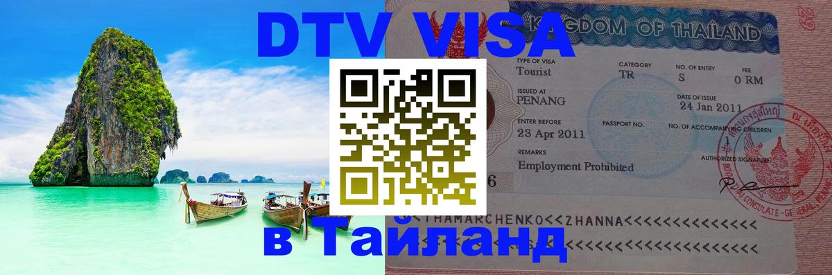 DTV Visa Thailand — прайс и условия, виза без дополнительных документов - 
